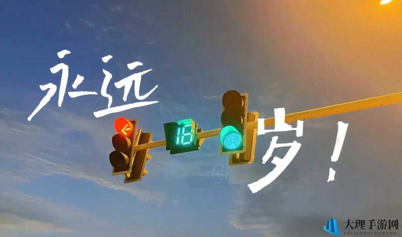 已满 18 岁，心世界大门待你开启